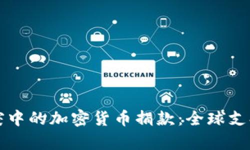乌克兰冲突中的加密货币捐款:全球支持的新路径