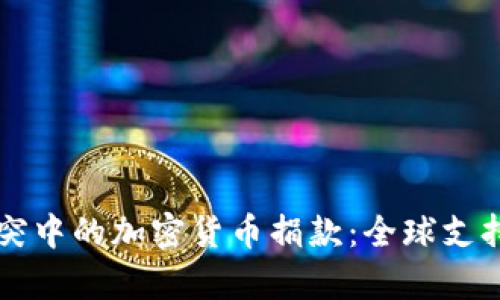 乌克兰冲突中的加密货币捐款:全球支持的新路径
