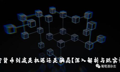 加密货币到底是机遇还是骗局?深入解析与现实评估
