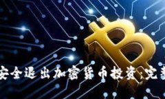 如何安全退出加密货币投资:完整指南