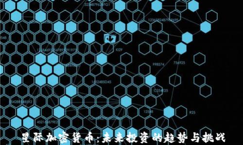 星际加密货币:未来投资的趋势与挑战