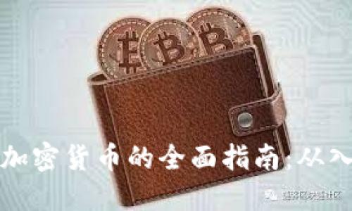 香港投资加密货币的全面指南:从入门到精通