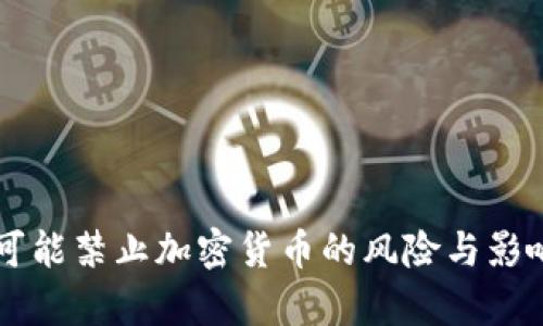 美国可能禁止加密货币的风险与影响分析