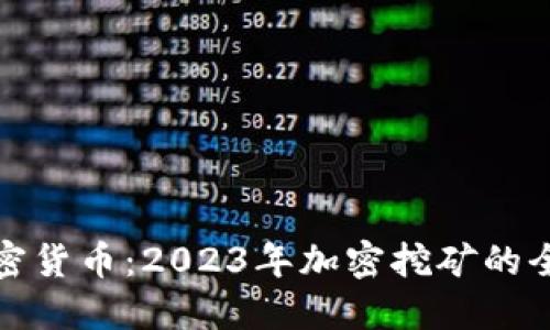 挖宝加密货币:2023年加密挖矿的全面指南