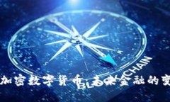 乐吉加密数字货币:未来金融的变革者