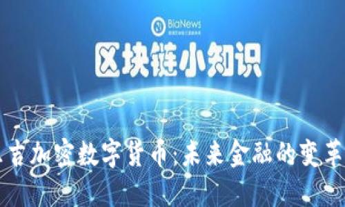 乐吉加密数字货币:未来金融的变革者