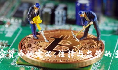 各国对加密货币的定义:法律与监管的多样性分析
