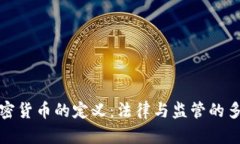 各国对加密货币的定义:法律与监管的多样性分