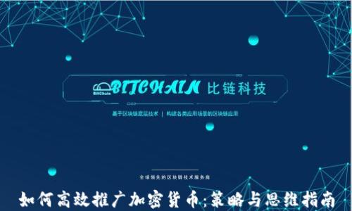 如何高效推广加密货币:策略与思维指南