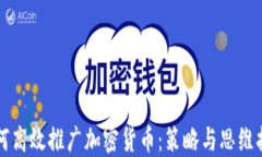 如何高效推广加密货币:策略与思维指南