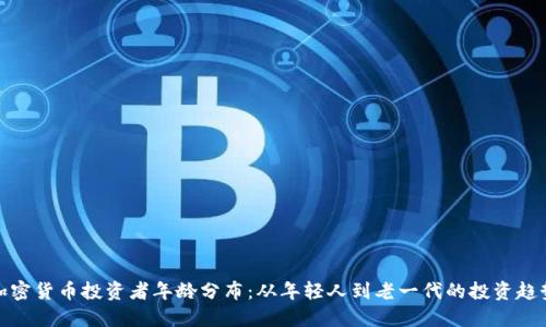加密货币投资者年龄分布:从年轻人到老一代的投资趋势