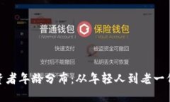加密货币投资者年龄分布:从年轻人到老一代的