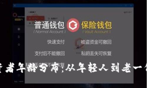 加密货币投资者年龄分布:从年轻人到老一代的投资趋势