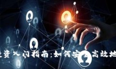 2023年加密货币投资入门指南:如何安全高效地增