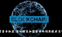 美国加密货币机器:深入探索加密货币的创新技