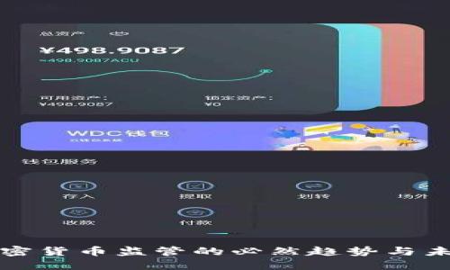 放开加密货币监管的必然趋势与未来展望
