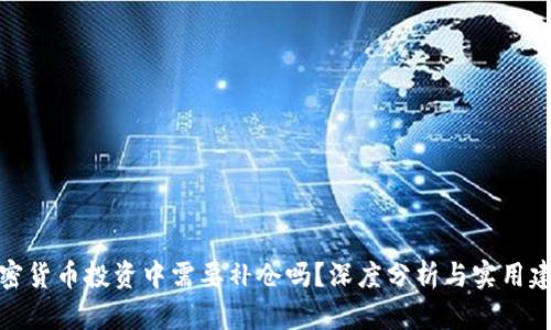 加密货币投资中需要补仓吗?深度分析与实用建议