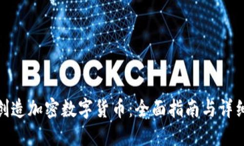 如何创造加密数字货币：全面指南与详细步骤