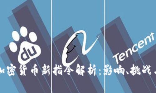 欧盟加密货币新指令解析:影响、挑战与未来