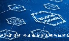 瑞士资产加密货币:构建安全与透明的数字金融