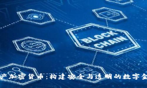 瑞士资产加密货币:构建安全与透明的数字金融生态