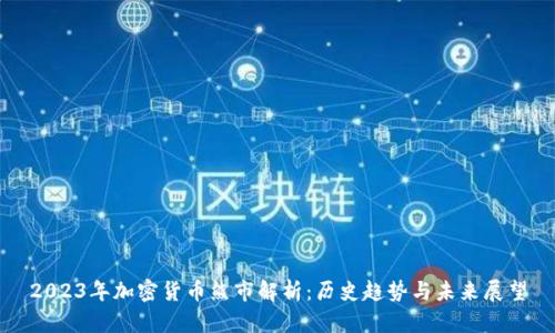 2023年加密货币熊市解析:历史趋势与未来展望