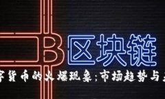 加密数字货币的火爆现象:市场趋势与未来展望