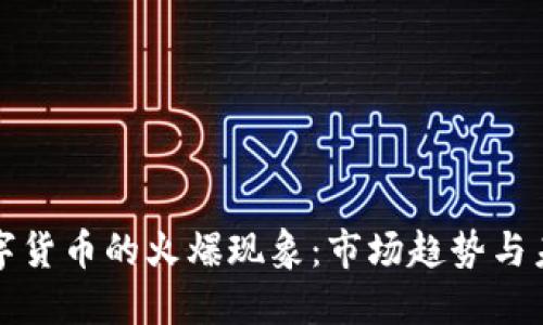 加密数字货币的火爆现象:市场趋势与未来展望