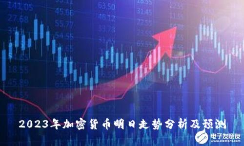 2023年加密货币明日走势分析及预测