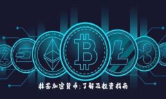 抹茶加密货币:了解及投资指南