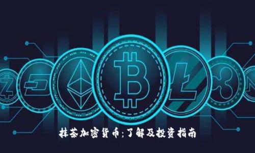 抹茶加密货币:了解及投资指南
