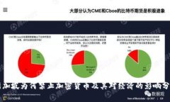 新加坡为何禁止加密货币及其对经济的影响分析