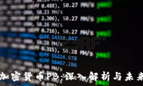 数字加密货币PB:深入解析与未来展望