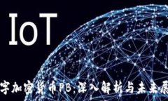 数字加密货币PB:深入解析与未来展望