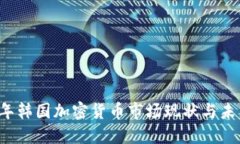 2023年韩国加密货币市场现状与未来展望