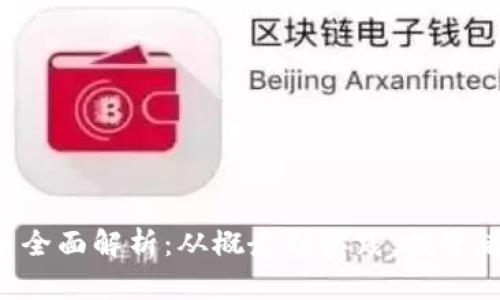 ICO加密货币全面解析:从概念到实践,投资者必知的知识