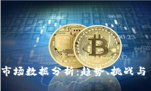 2023年加密货币市场数据分析：趋势、挑战与 المستقبل