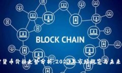 加密货币价格走势分析:2023年市场概览与未来展