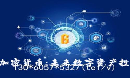 FacePro加密货币:未来数字资产投资新选择