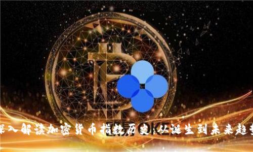 深入解读加密货币指数历史:从诞生到未来趋势
