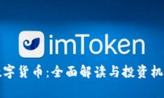 加密数字货币:全面解读与投资机会分析