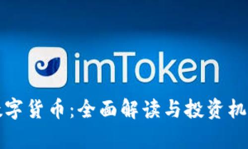 加密数字货币:全面解读与投资机会分析