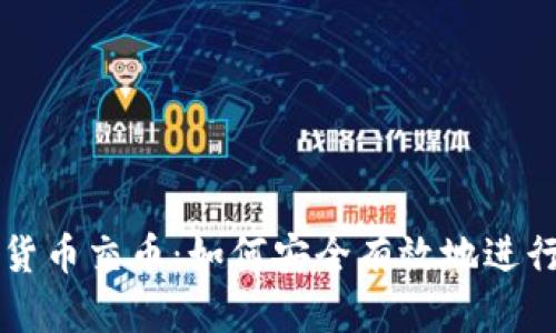 加密货币交币：如何安全有效地进行交易