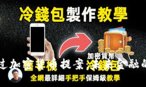 美国通过加密货币提案:未来金融的转折点