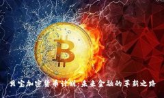 贝宝加密货币计划:未来金融的革新之路