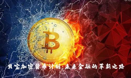 贝宝加密货币计划:未来金融的革新之路