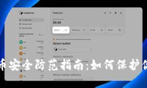 数字加密货币安全防范指南:如何保护你的数字资产
