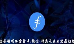 全面解析加密货币:概念、种类及未来发展趋势