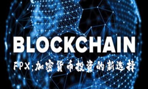 FPX:加密货币投资的新选择