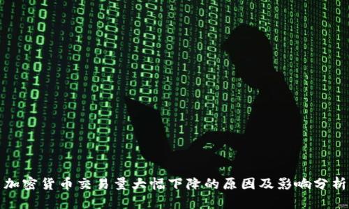 加密货币交易量大幅下降的原因及影响分析